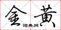 荊霄鵬金黃行書怎么寫