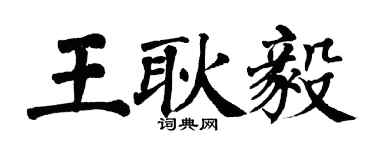 翁闓運王耿毅楷書個性簽名怎么寫