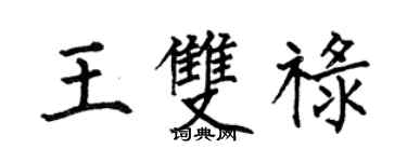 何伯昌王雙祿楷書個性簽名怎么寫