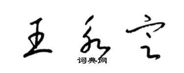 梁錦英王永定草書個性簽名怎么寫