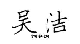 袁強吳潔楷書個性簽名怎么寫