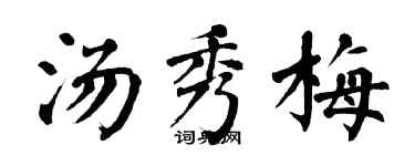 翁闓運湯秀梅楷書個性簽名怎么寫