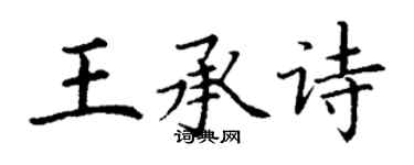 丁謙王承詩楷書個性簽名怎么寫