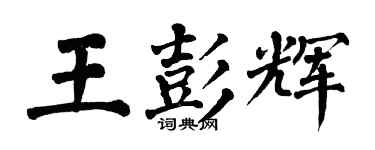 翁闓運王彭輝楷書個性簽名怎么寫