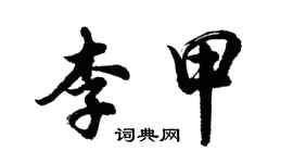 胡問遂李甲行書個性簽名怎么寫