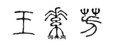 陳聲遠王素芳篆書個性簽名怎么寫