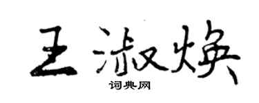 曾慶福王淑煥行書個性簽名怎么寫
