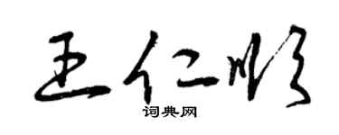 曾慶福王仁順草書個性簽名怎么寫