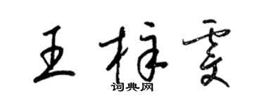 梁錦英王梓雯草書個性簽名怎么寫