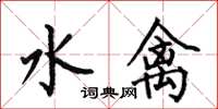 何伯昌水禽楷書怎么寫