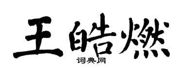 翁闓運王皓燃楷書個性簽名怎么寫