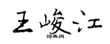 曾慶福王峻江行書個性簽名怎么寫