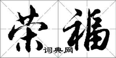 胡問遂榮福行書怎么寫