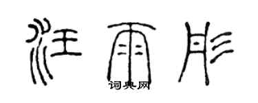 陳聲遠汪雨彤篆書個性簽名怎么寫