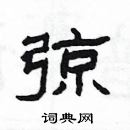 楊為國寫的硬筆隸書弶