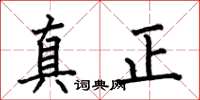 何伯昌真正楷書怎么寫