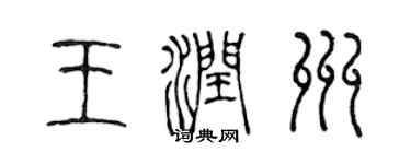 陳聲遠王潤州篆書個性簽名怎么寫