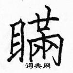 駱恆光寫的硬筆楷書瞞