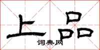 曾慶福上品隸書怎么寫