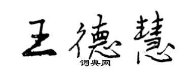 曾慶福王德慧行書個性簽名怎么寫