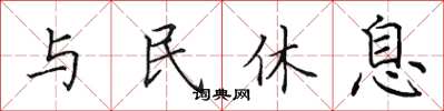 田英章與民休息楷書怎么寫