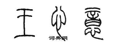 陳墨王心意篆書個性簽名怎么寫