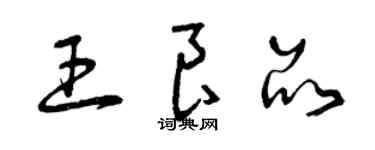 曾慶福王良品草書個性簽名怎么寫