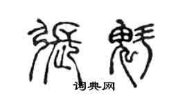 陳聲遠張魁篆書個性簽名怎么寫
