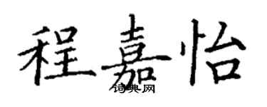 丁謙程嘉怡楷書個性簽名怎么寫