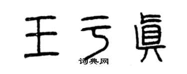 曾慶福王於真篆書個性簽名怎么寫