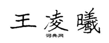 袁強王凌曦楷書個性簽名怎么寫