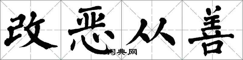 翁闓運改惡從善楷書怎么寫