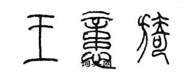 陳墨王憶旖篆書個性簽名怎么寫