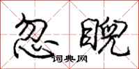 龐中華忽睨行書怎么寫