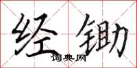 田英章經鋤楷書怎么寫
