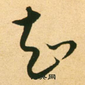 康里巎巎柳宗元梓人傳中知的寫法