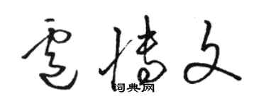 駱恆光盧博文草書個性簽名怎么寫