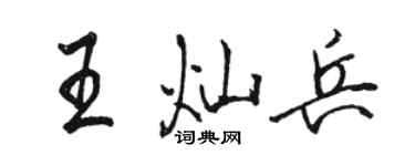 駱恆光王燦兵行書個性簽名怎么寫