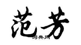 胡問遂范芳行書個性簽名怎么寫