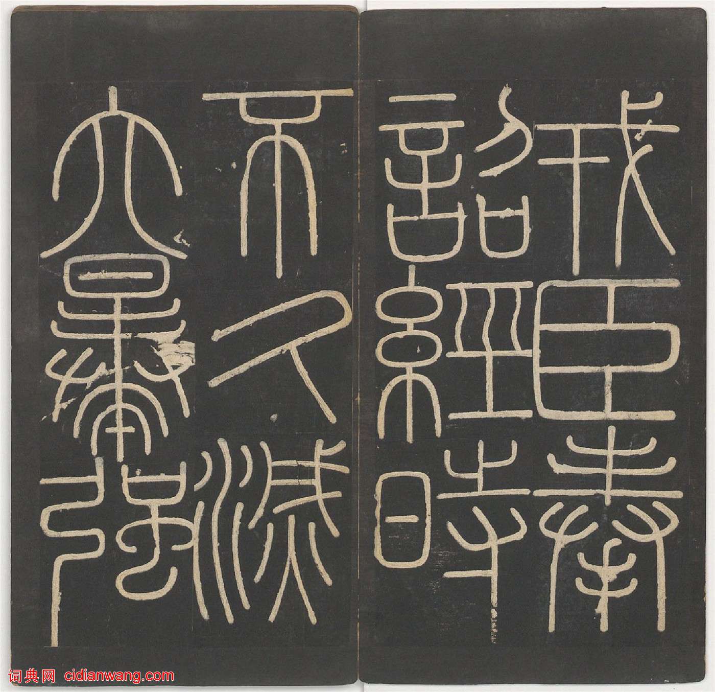 李斯篆書《嶧山碑》,明拓鄭文寶摹刻長安本