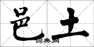 翁闓運邑土楷書怎么寫