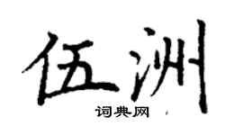 丁謙伍洲楷書個性簽名怎么寫