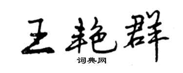 曾慶福王艷群行書個性簽名怎么寫