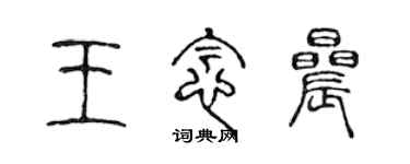 陳聲遠王念晨篆書個性簽名怎么寫