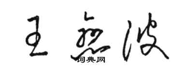 駱恆光王戀波草書個性簽名怎么寫