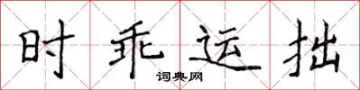 侯登峰時乖運拙楷書怎么寫