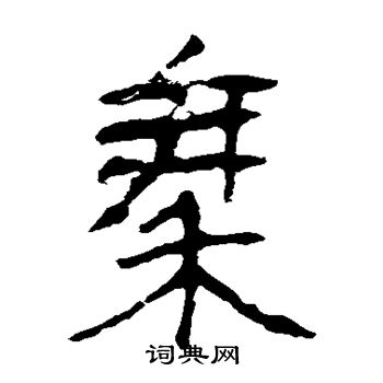 馬王堆帛書寫的秦