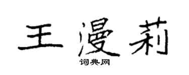 袁強王漫莉楷書個性簽名怎么寫