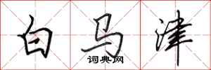 田英章白馬津行書怎么寫