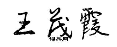 曾慶福王茂霞行書個性簽名怎么寫